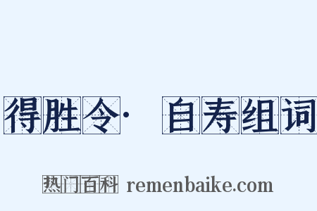 得胜令·自寿组词是什么意思的图片